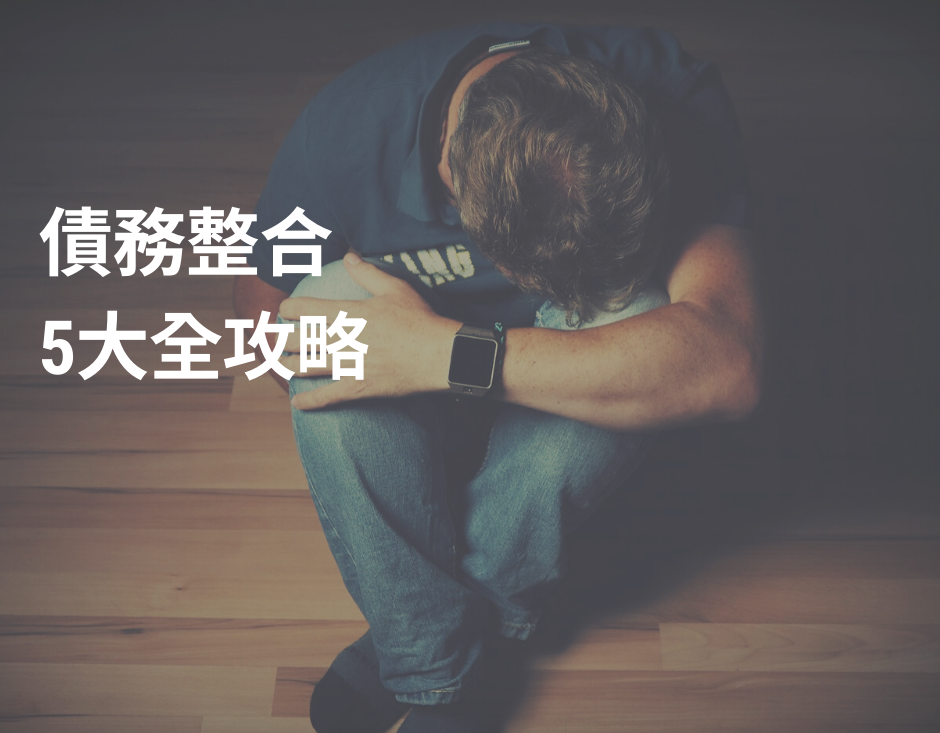 債務整合是什麼 你不能不知的5大超詳細整合負債全攻略
