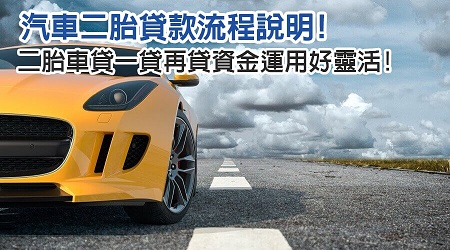 汽車二胎是什麼需準備哪些資料