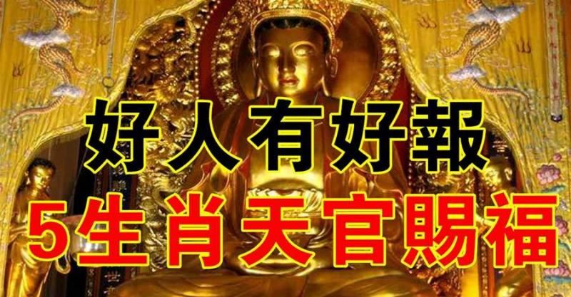 好人有好報，這些生肖天官賜福