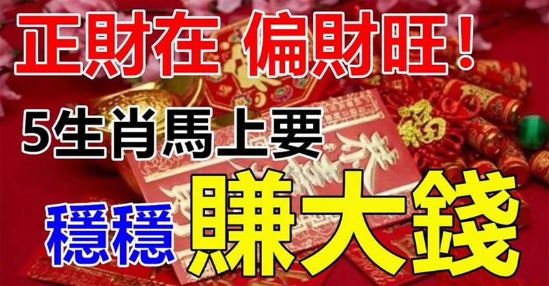 正財在偏財旺，五生肖穩穩賺大錢