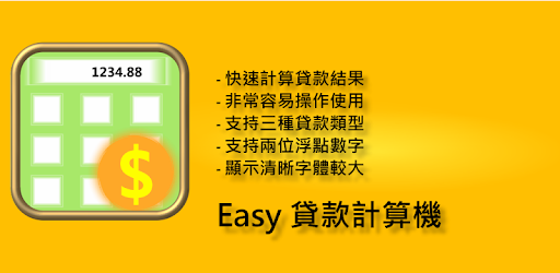 借錢免煩惱，簡單的利息計算器