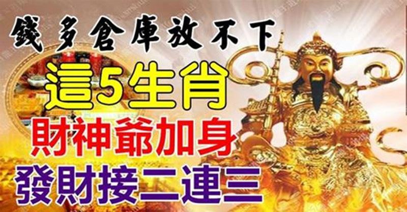 財神爺加身，發財接二連三的生肖-借錢