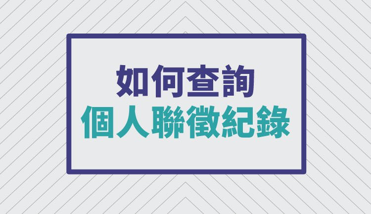 想借錢但又不知道能借多少時，可以先去聯徵查詢看看信用狀況~