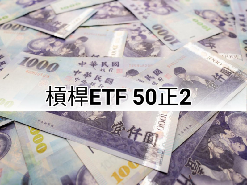 「神級ETF！存0050比存「0050正2」多賺1倍、提早退休不是夢！」—優缺點全面分析