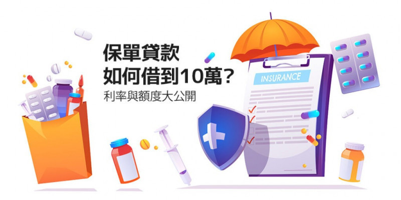 保單貸款怎麼借到10萬？ 利率與額度大公開2