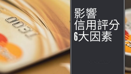 聯徵分數代表什麼意思 銀行沒告訴你的影響信用評分6大關鍵