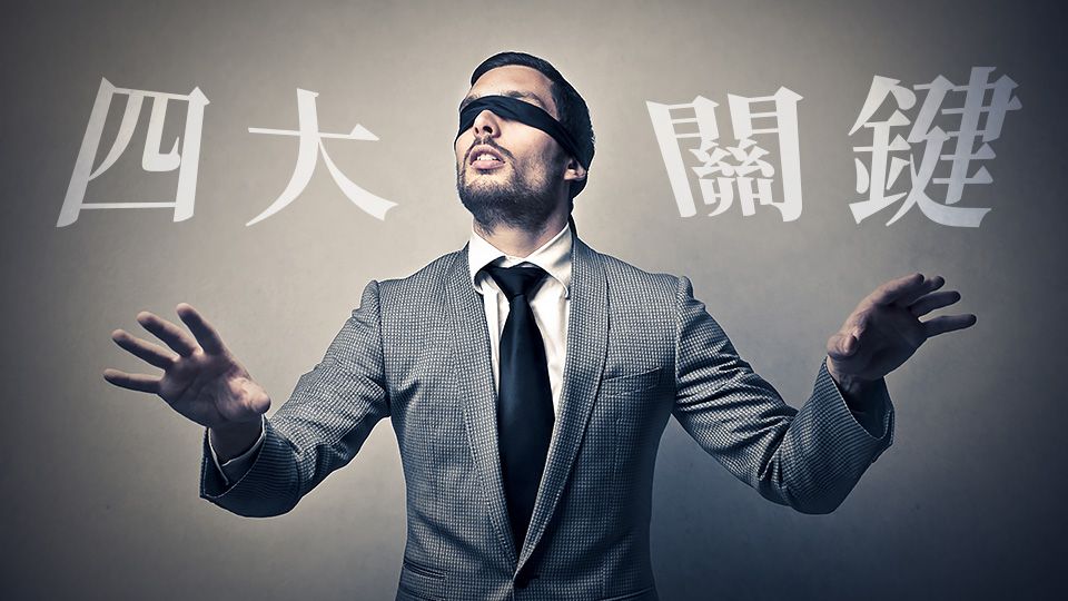 你常忽略的信貸4大關鍵