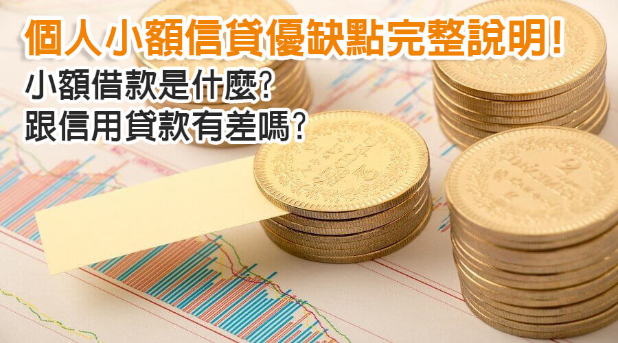 信用貸款類型-小額信用貸款
