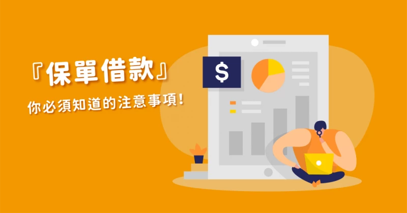 借錢管道有哪些？帶你來看看保單借款好不好