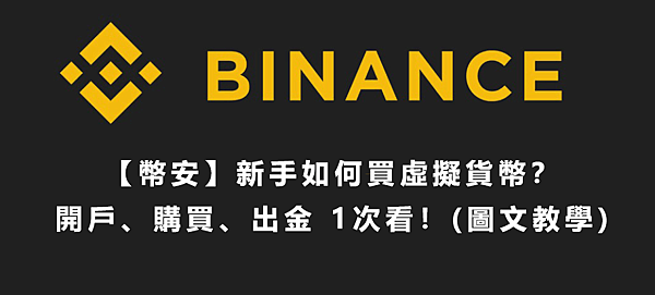 如何購買虛擬貨幣？