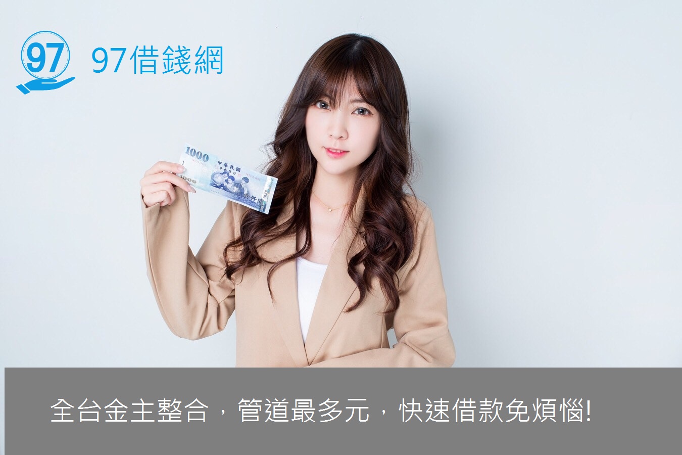 在現今的社會，時不時會遇到親朋好友借錢的難題，只要記住這5點！讓您借錢不成情義在