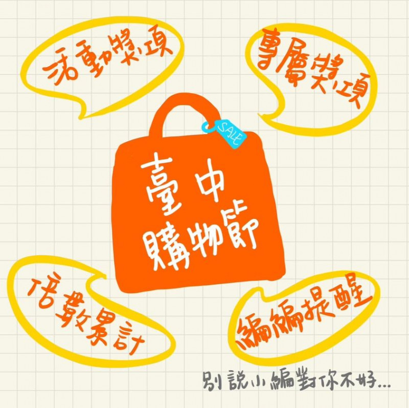 2023台中購物節開跑了~來看看活動內容