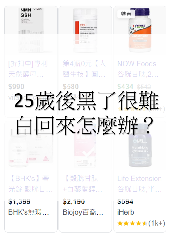 超過25歲後曬黑想要白回來怎麼這麼難？美白有效「穀胱甘肽」是什麼？