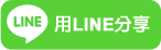 智慧型手機分享到Line